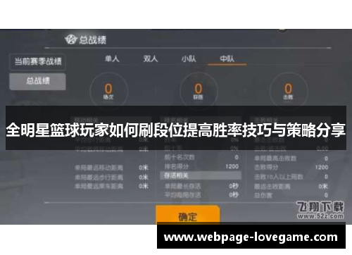 全明星篮球玩家如何刷段位提高胜率技巧与策略分享