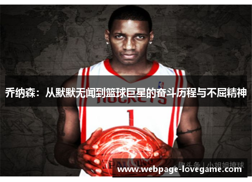 乔纳森：从默默无闻到篮球巨星的奋斗历程与不屈精神