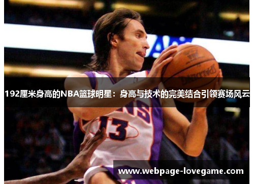 192厘米身高的NBA篮球明星：身高与技术的完美结合引领赛场风云