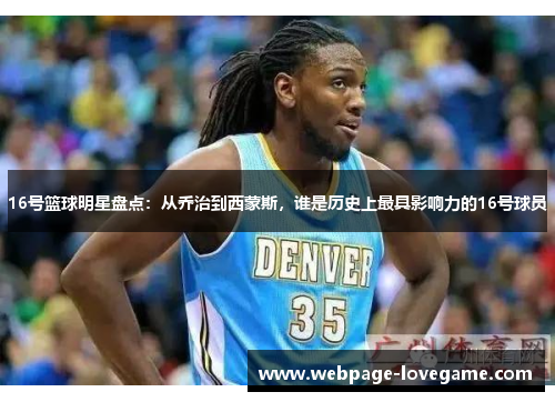 16号篮球明星盘点：从乔治到西蒙斯，谁是历史上最具影响力的16号球员