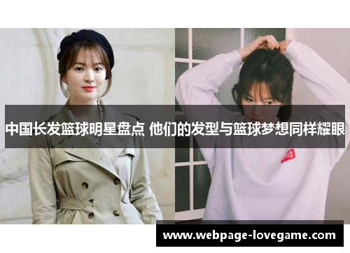 中国长发篮球明星盘点 他们的发型与篮球梦想同样耀眼