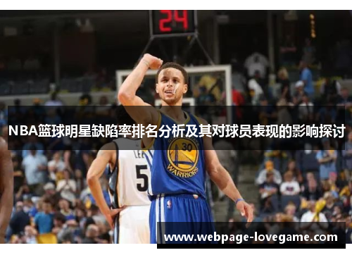 NBA篮球明星缺陷率排名分析及其对球员表现的影响探讨