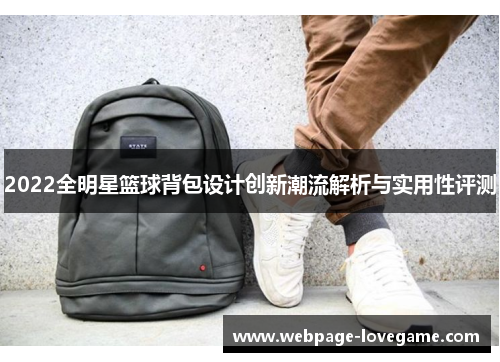 2022全明星篮球背包设计创新潮流解析与实用性评测