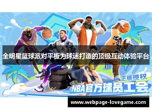 全明星篮球派对平板为球迷打造的顶级互动体验平台
