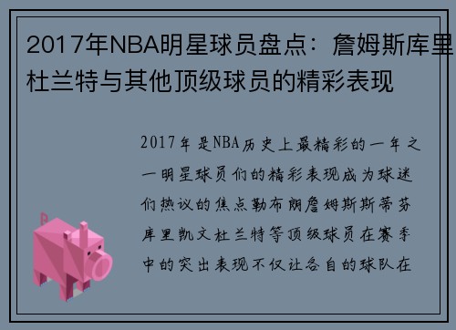 2017年NBA明星球员盘点：詹姆斯库里杜兰特与其他顶级球员的精彩表现