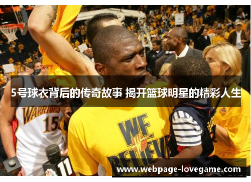 5号球衣背后的传奇故事 揭开篮球明星的精彩人生