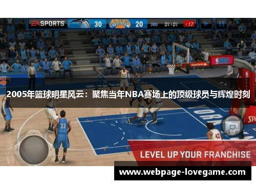 2005年篮球明星风云：聚焦当年NBA赛场上的顶级球员与辉煌时刻