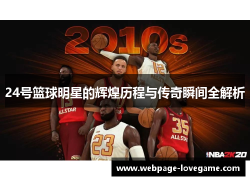 24号篮球明星的辉煌历程与传奇瞬间全解析