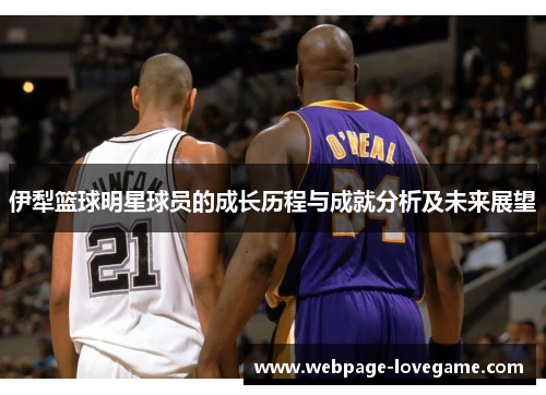 伊犁篮球明星球员的成长历程与成就分析及未来展望