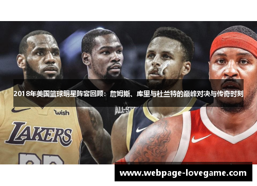 2018年美国篮球明星阵容回顾：詹姆斯、库里与杜兰特的巅峰对决与传奇时刻