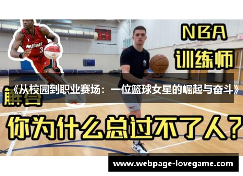 《从校园到职业赛场：一位篮球女星的崛起与奋斗》