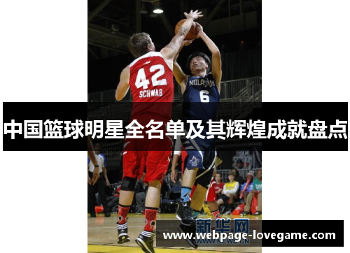 中国篮球明星全名单及其辉煌成就盘点