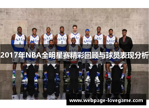2017年NBA全明星赛精彩回顾与球员表现分析