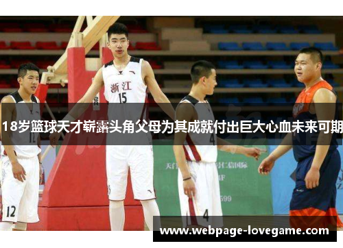 18岁篮球天才崭露头角父母为其成就付出巨大心血未来可期