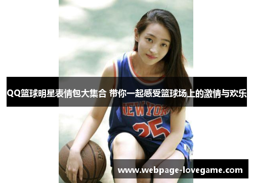 QQ篮球明星表情包大集合 带你一起感受篮球场上的激情与欢乐