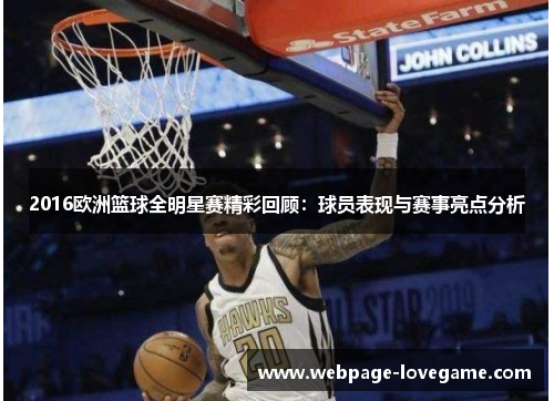 2016欧洲篮球全明星赛精彩回顾：球员表现与赛事亮点分析