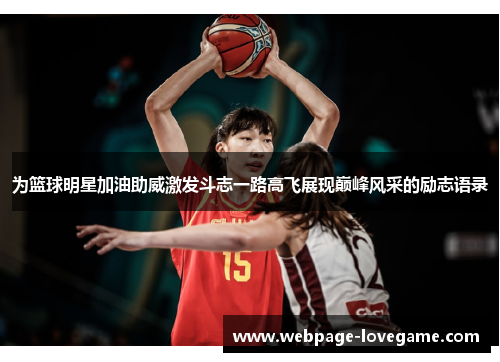为篮球明星加油助威激发斗志一路高飞展现巅峰风采的励志语录