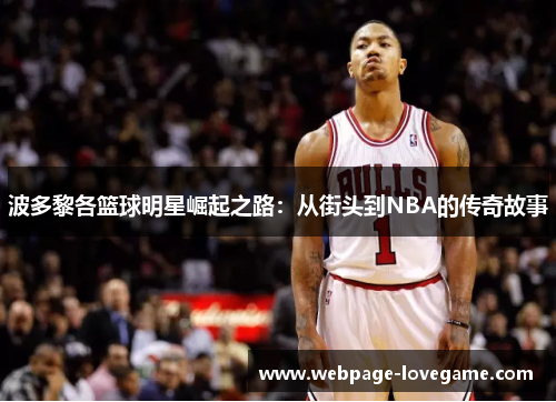 波多黎各篮球明星崛起之路：从街头到NBA的传奇故事