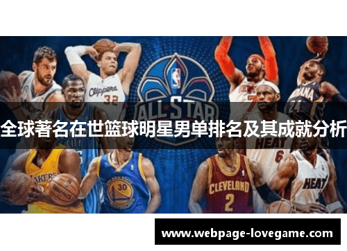 全球著名在世篮球明星男单排名及其成就分析