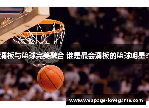 滑板与篮球完美融合 谁是最会滑板的篮球明星？