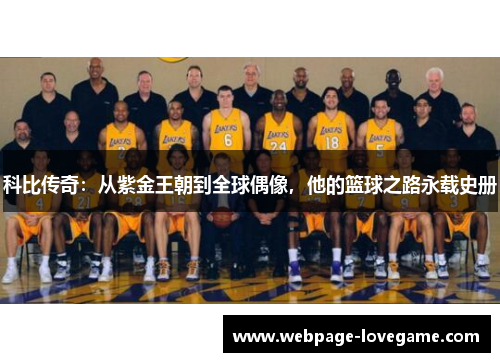 科比传奇：从紫金王朝到全球偶像，他的篮球之路永载史册