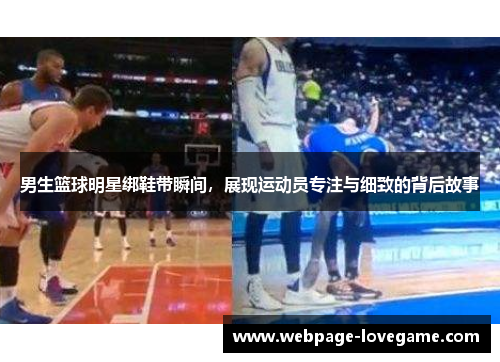 男生篮球明星绑鞋带瞬间，展现运动员专注与细致的背后故事