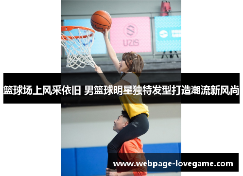 篮球场上风采依旧 男篮球明星独特发型打造潮流新风尚