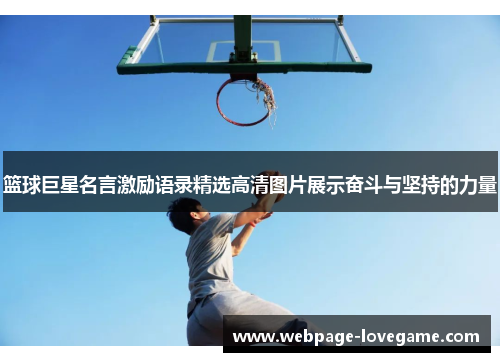 篮球巨星名言激励语录精选高清图片展示奋斗与坚持的力量