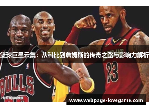 篮球巨星云集：从科比到詹姆斯的传奇之路与影响力解析