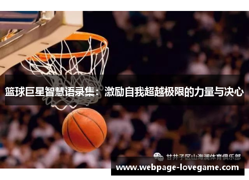篮球巨星智慧语录集：激励自我超越极限的力量与决心