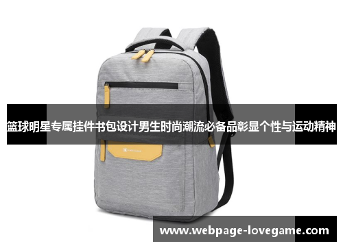 篮球明星专属挂件书包设计男生时尚潮流必备品彰显个性与运动精神