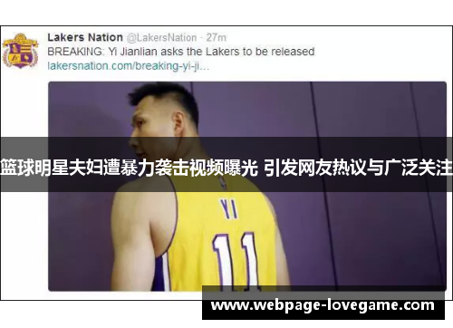 篮球明星夫妇遭暴力袭击视频曝光 引发网友热议与广泛关注