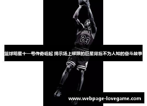 篮球明星十一号传奇崛起 揭示场上耀眼的巨星背后不为人知的奋斗故事