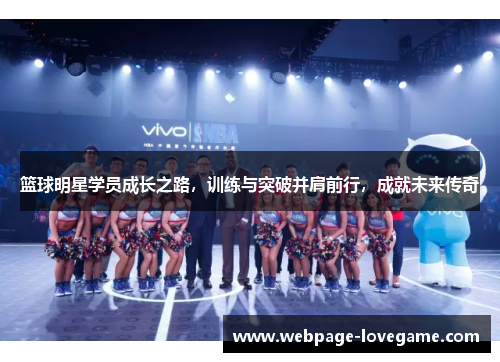 篮球明星学员成长之路，训练与突破并肩前行，成就未来传奇