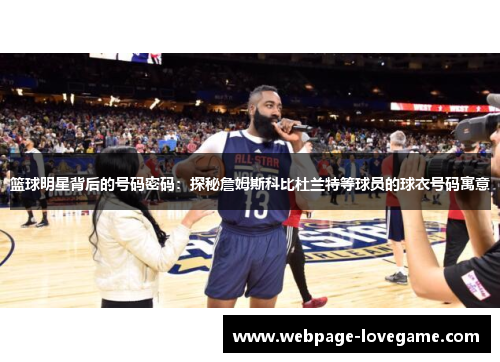 篮球明星背后的号码密码：探秘詹姆斯科比杜兰特等球员的球衣号码寓意