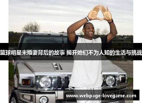 篮球明星未婚妻背后的故事 揭开她们不为人知的生活与挑战
