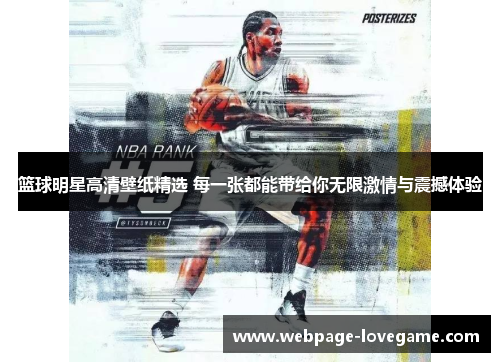 篮球明星高清壁纸精选 每一张都能带给你无限激情与震撼体验