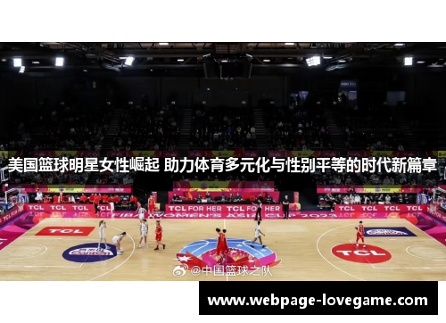 美国篮球明星女性崛起 助力体育多元化与性别平等的时代新篇章