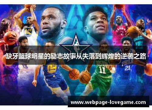 缺牙篮球明星的励志故事从失落到辉煌的逆袭之路