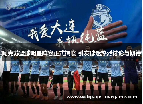 阿克苏篮球明星阵容正式揭晓 引发球迷热烈讨论与期待