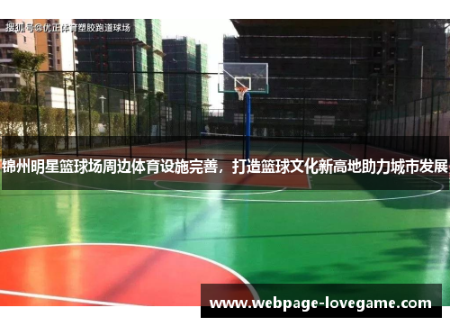 锦州明星篮球场周边体育设施完善，打造篮球文化新高地助力城市发展