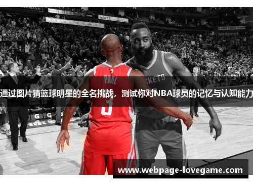 通过图片猜篮球明星的全名挑战，测试你对NBA球员的记忆与认知能力