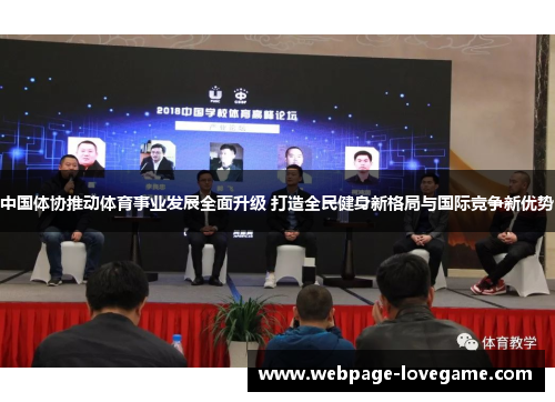 中国体协推动体育事业发展全面升级 打造全民健身新格局与国际竞争新优势