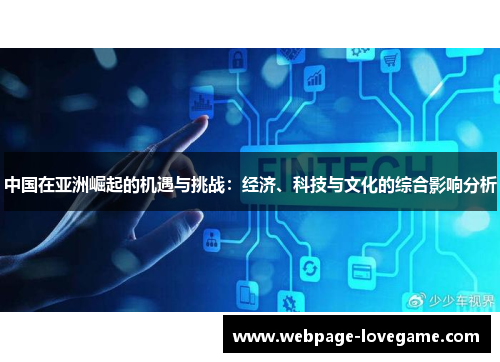 中国在亚洲崛起的机遇与挑战：经济、科技与文化的综合影响分析