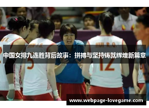 中国女排九连胜背后故事：拼搏与坚持铸就辉煌新篇章