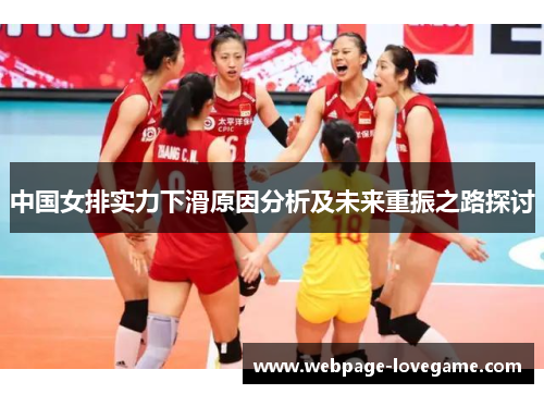 中国女排实力下滑原因分析及未来重振之路探讨