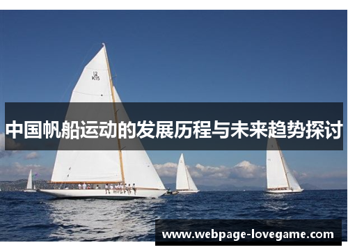 中国帆船运动的发展历程与未来趋势探讨