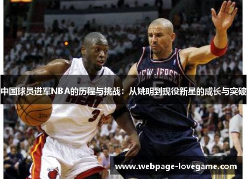 中国球员进军NBA的历程与挑战：从姚明到现役新星的成长与突破