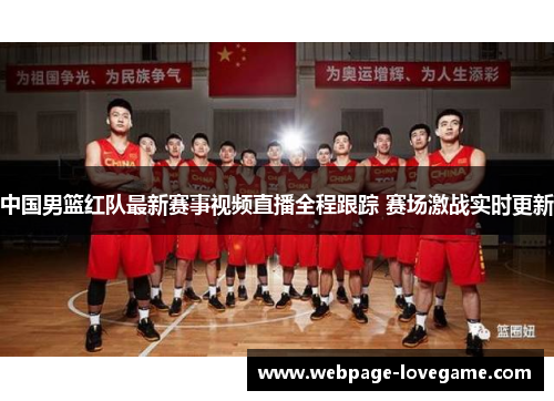 中国男篮红队最新赛事视频直播全程跟踪 赛场激战实时更新