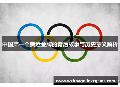 中国第一个奥运金牌的背后故事与历史意义解析